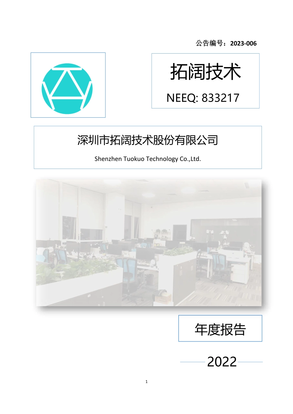 833217_2022_拓阔技术_2022年年度报告_2023-04-16.pdf_第1页