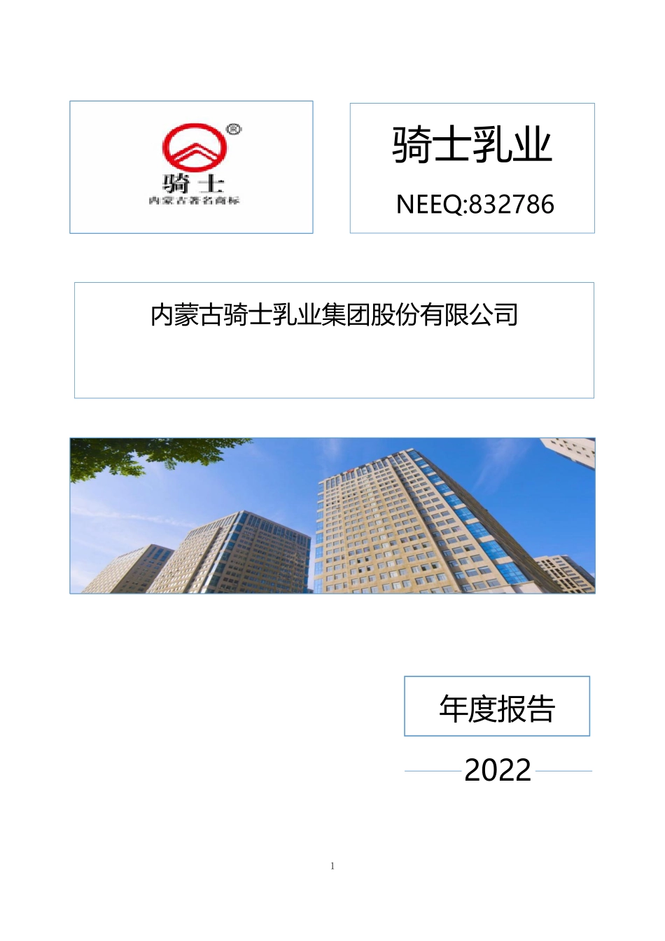 832786_2022_骑士乳业_2022年年度报告_2023-04-25.pdf_第1页