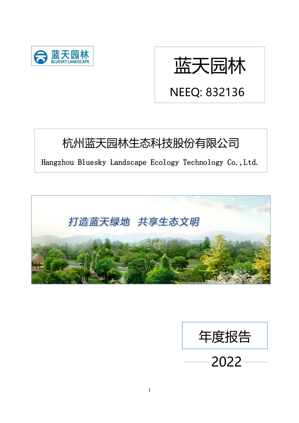 832136_2022_蓝天园林_2022年年度报告_2023-04-24.pdf_第1页
