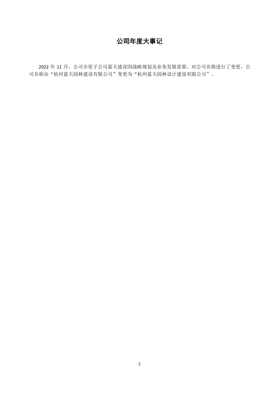 832136_2022_蓝天园林_2022年年度报告_2023-04-24.pdf_第2页