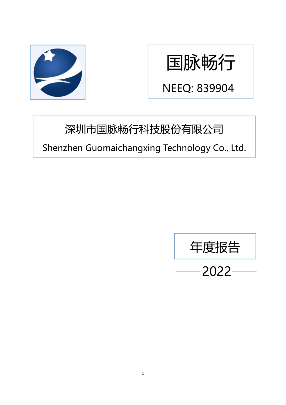 839904_2022_国脉畅行_2022年年度报告_2023-04-26.pdf_第1页