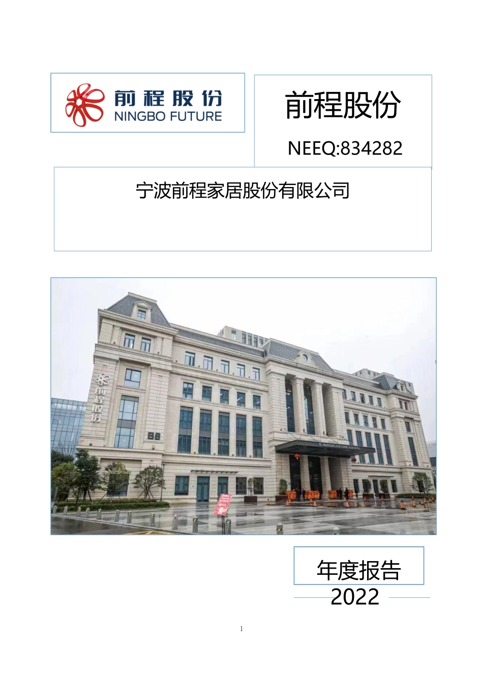 834282_2022_前程股份_2022年年度报告_2023-04-27.pdf_第1页