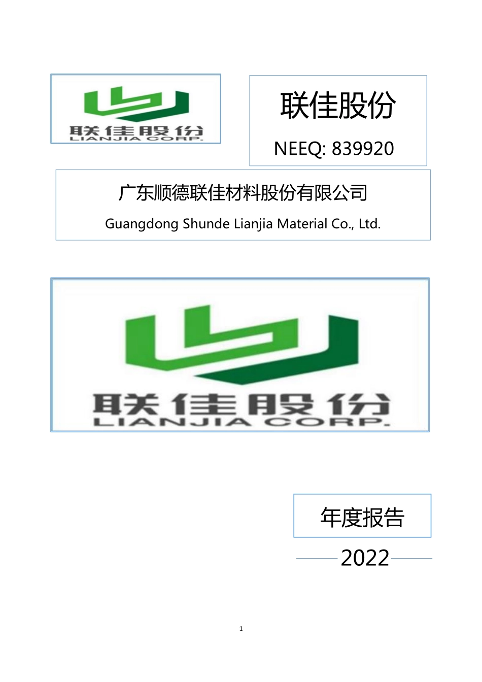 839920_2022_联佳股份_2022年年度报告_2023-04-24.pdf_第1页
