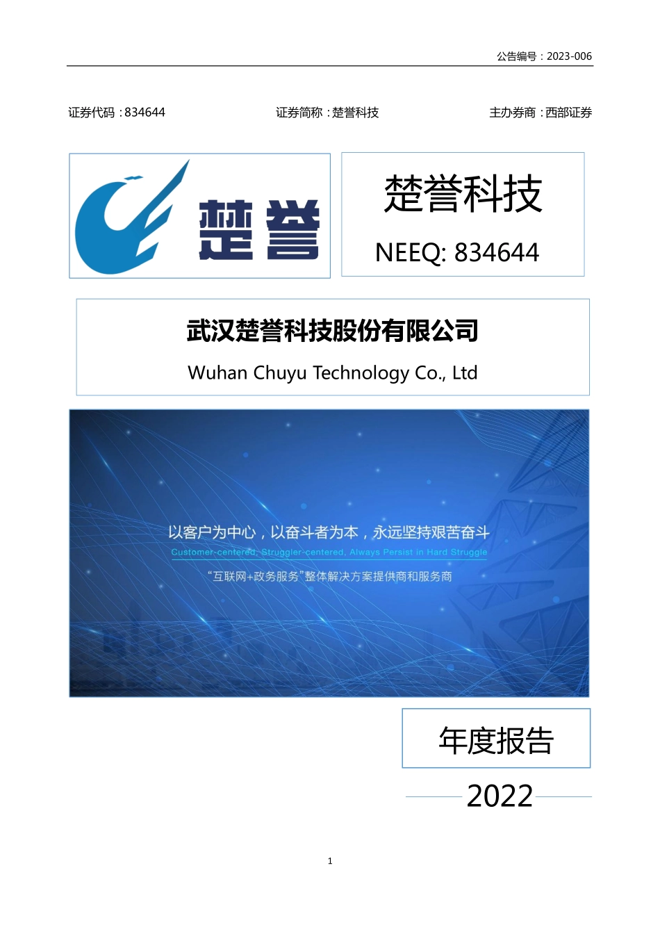 834644_2022_楚誉科技_2022年年度报告_2023-04-20.pdf_第1页