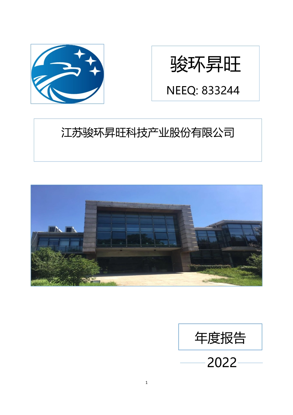 833244_2022_骏环昇旺_2022年年度报告_2023-04-20.pdf_第1页