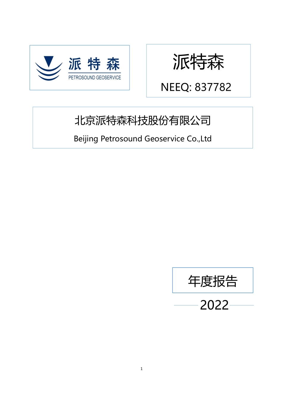 837782_2022_派特森_2022年年度报告_2023-04-26.pdf_第1页