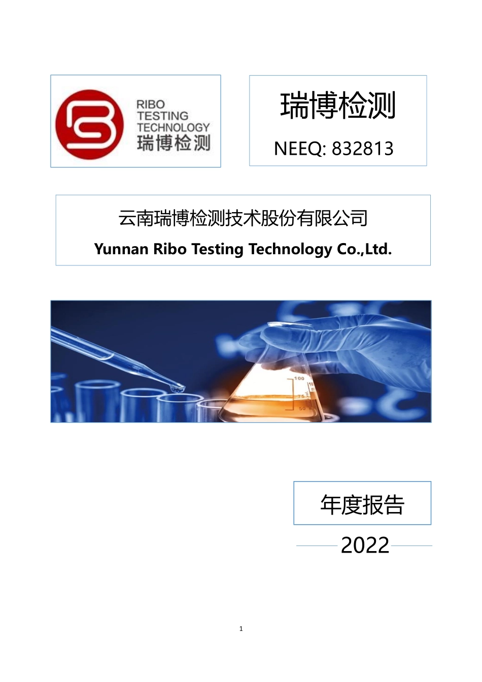832813_2022_瑞博检测_2022年年度报告_2023-06-19.pdf_第1页