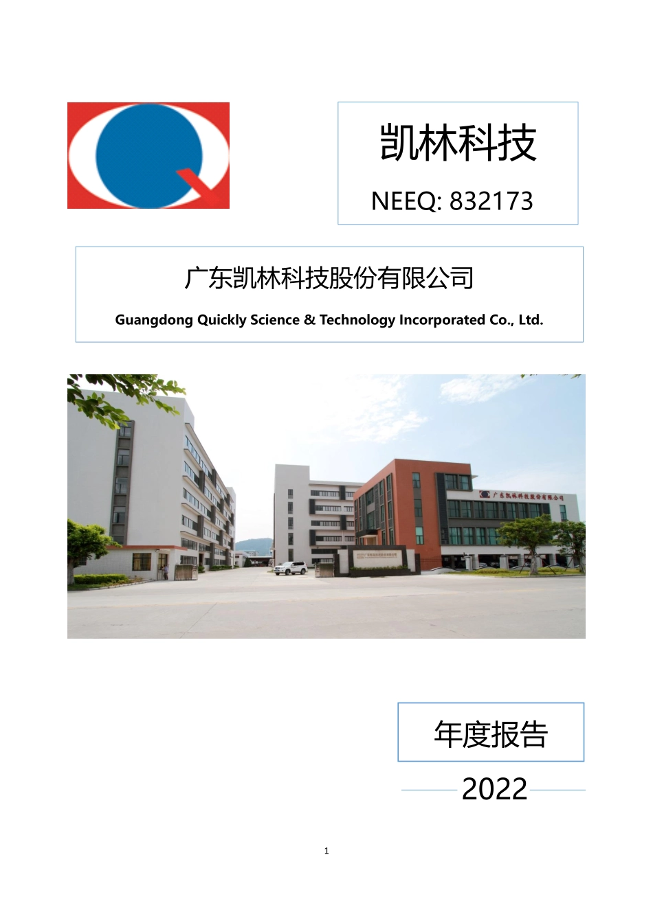 832173_2022_凯林科技_2022年年度报告_2023-04-25.pdf_第1页