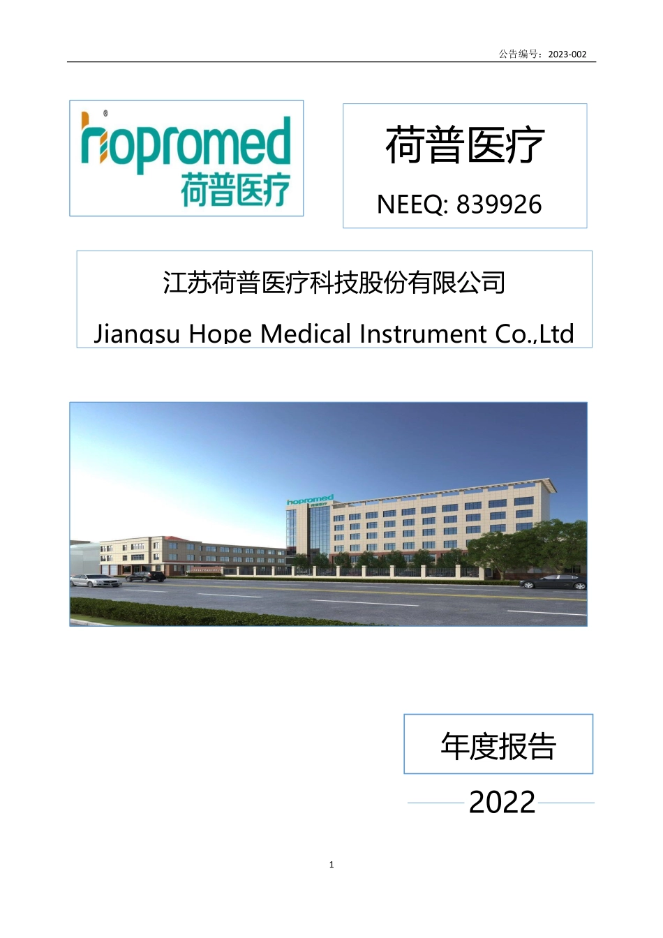 839926_2022_荷普医疗_2022年年度报告_2023-04-18.pdf_第1页