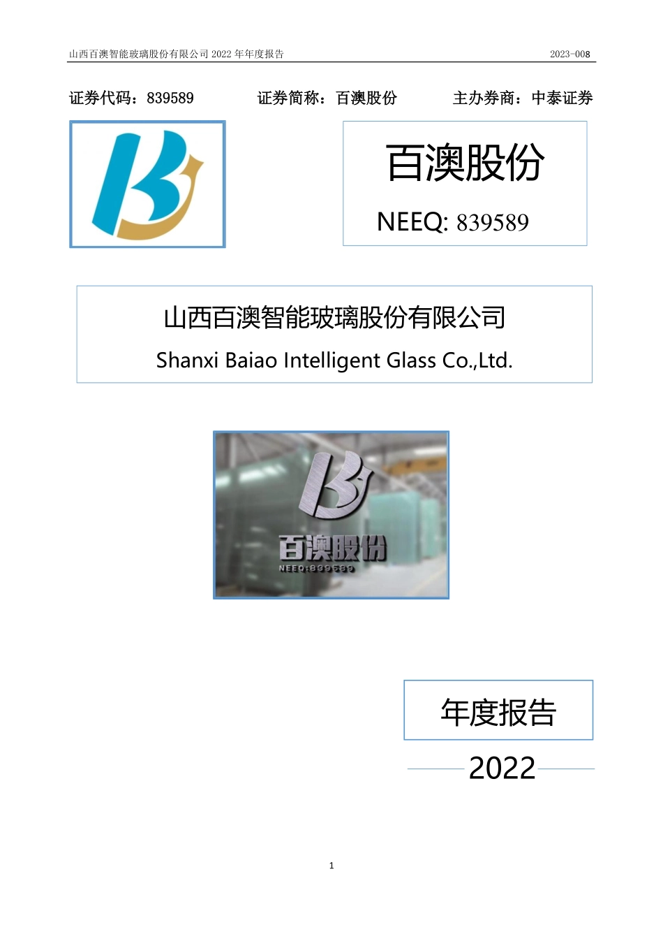 839589_2022_百澳股份_2022年年度报告_2023-04-11.pdf_第1页