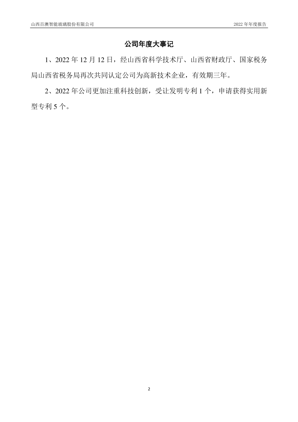 839589_2022_百澳股份_2022年年度报告_2023-04-11.pdf_第2页
