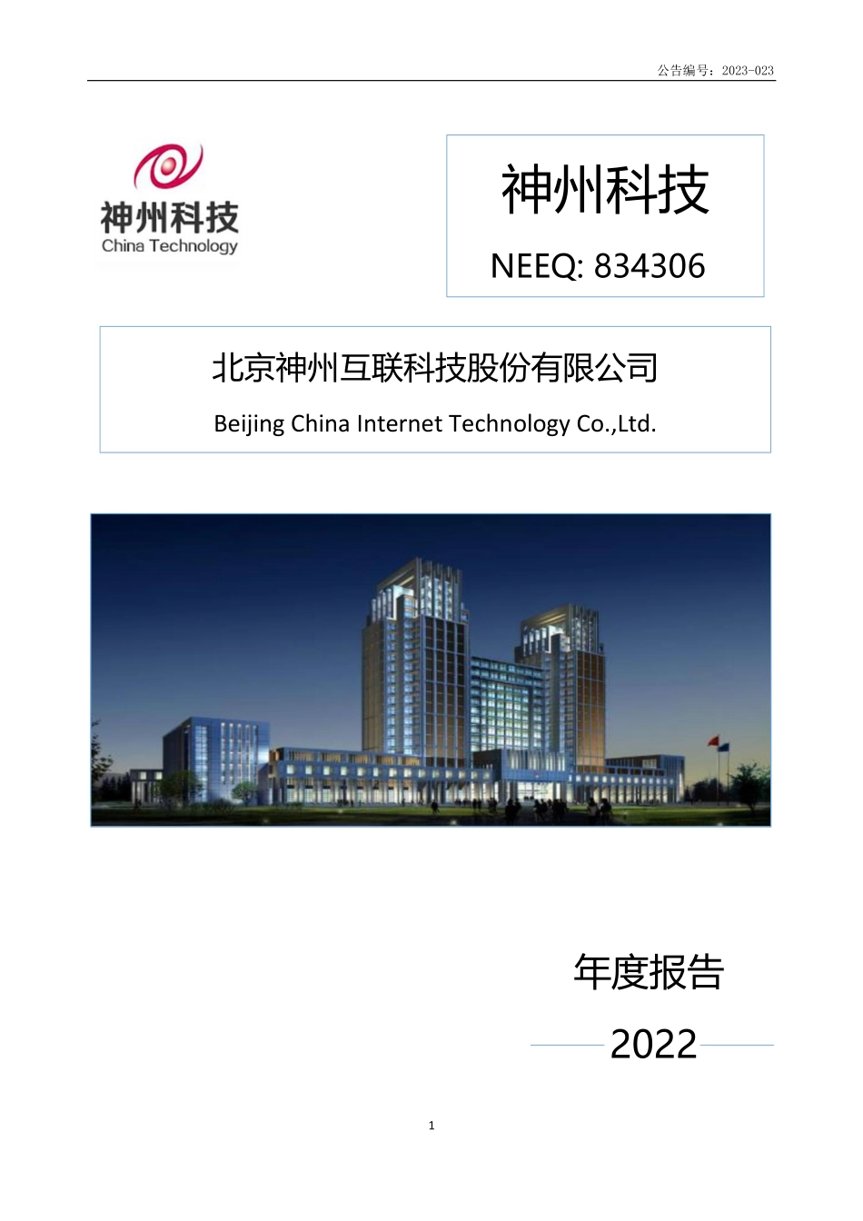 834306_2022_神州科技_2022年年度报告_2023-04-26.pdf_第1页