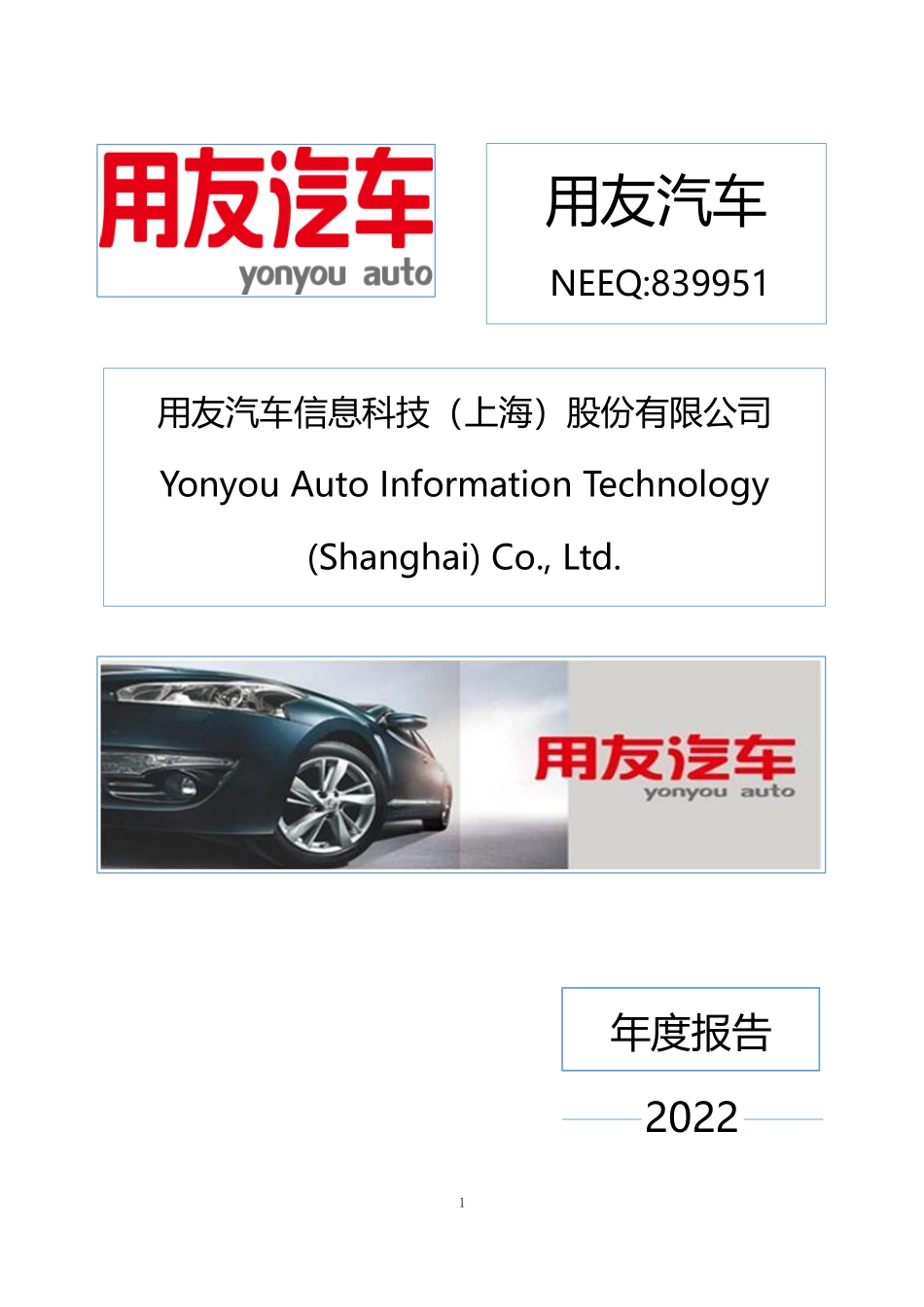 839951_2022_用友汽车_2022年年度报告_2023-03-23.pdf_第1页