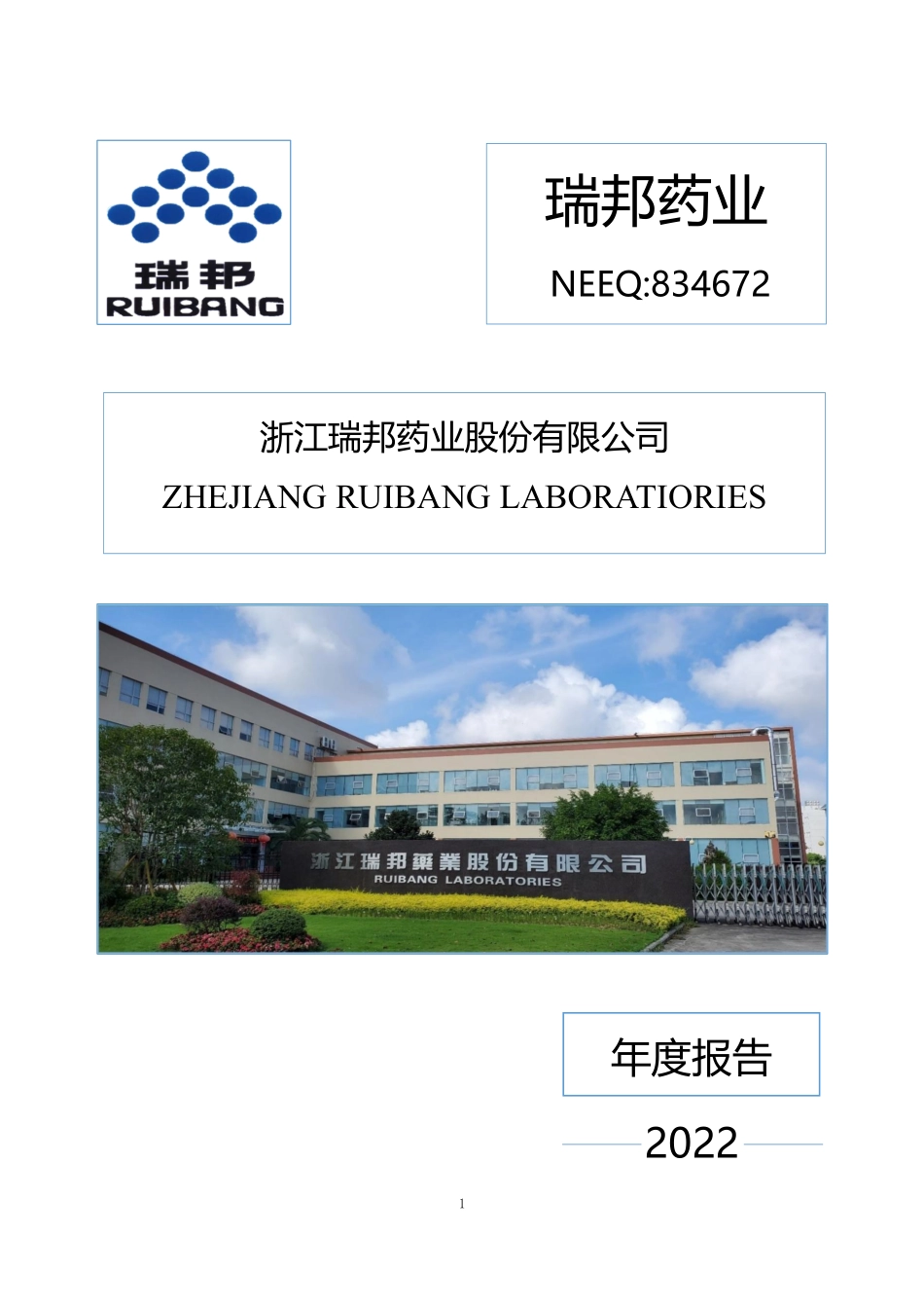 834672_2022_瑞邦药业_2022年年度报告_2023-04-26.pdf_第1页