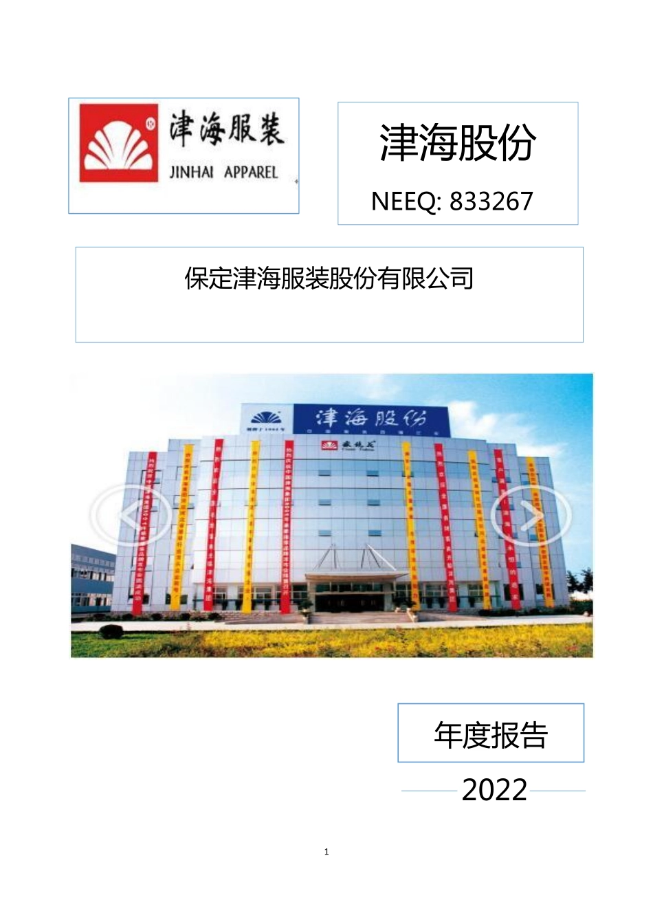 833267_2022_津海股份_2022年年度报告_2023-04-24.pdf_第1页