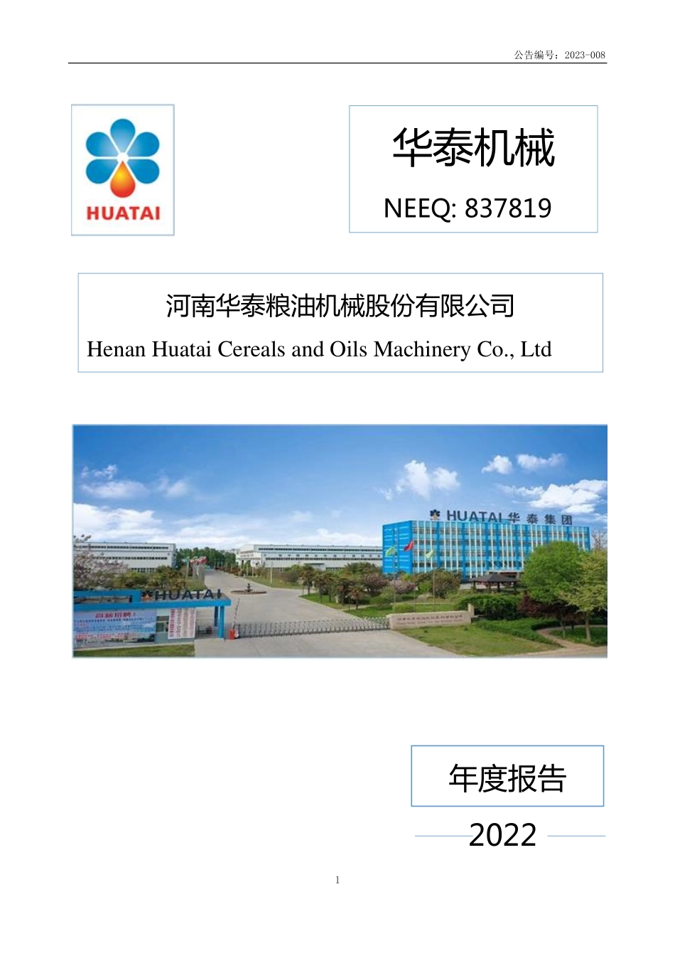 837819_2022_华泰机械_2022年年度报告_2023-04-24.pdf_第1页