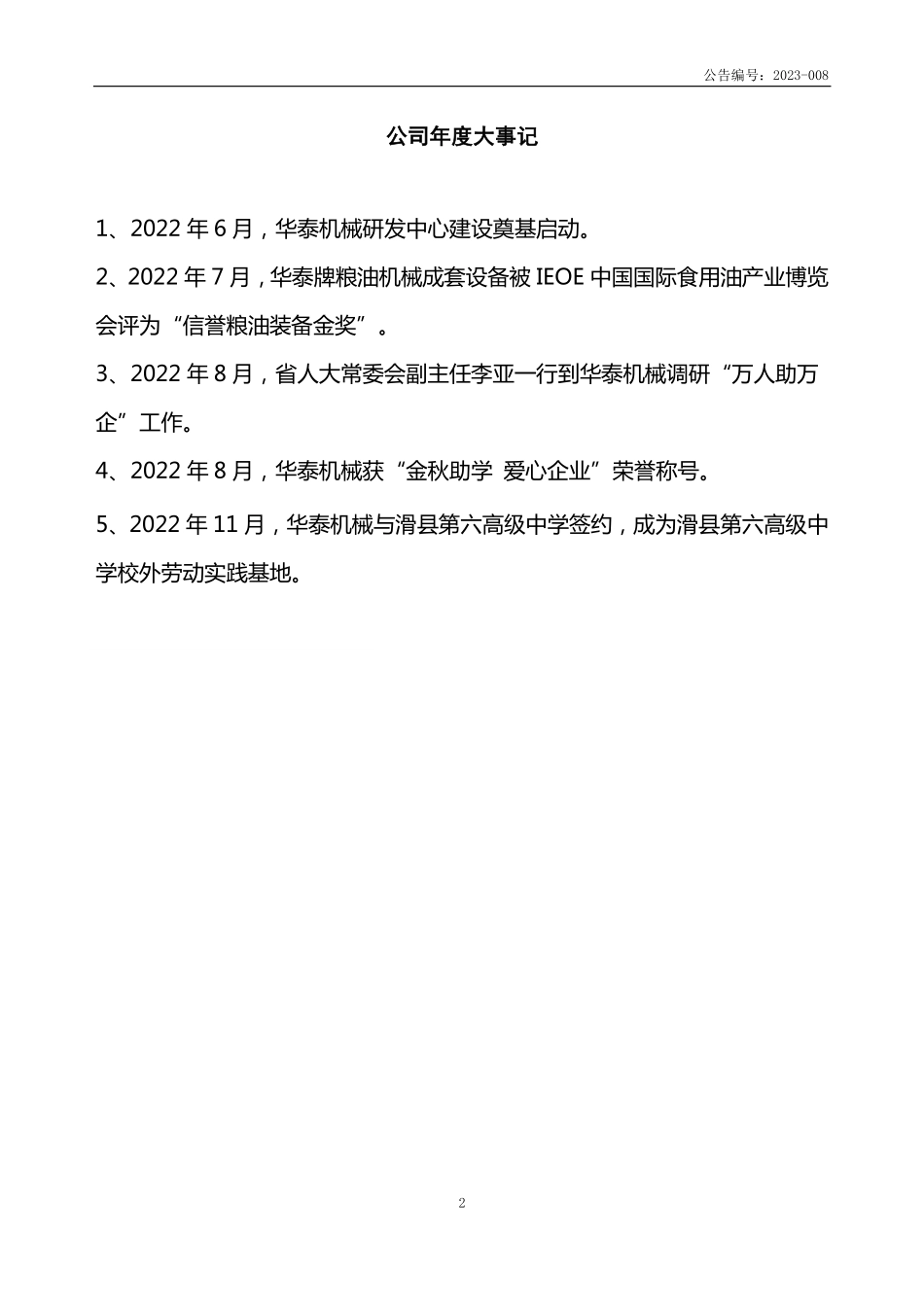 837819_2022_华泰机械_2022年年度报告_2023-04-24.pdf_第2页