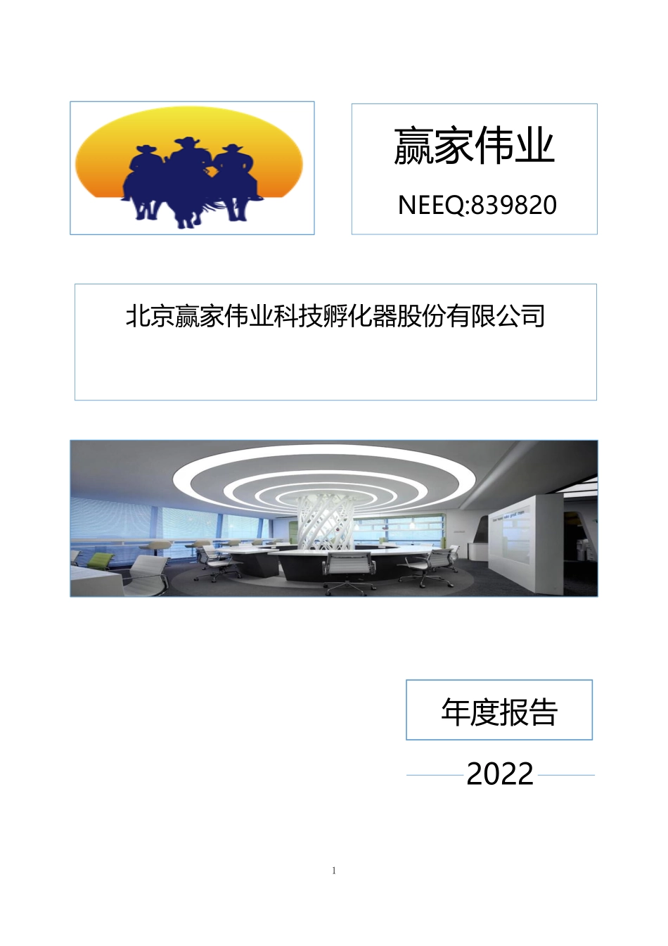 839820_2022_赢家伟业_2022年年度报告_2023-04-06.pdf_第1页