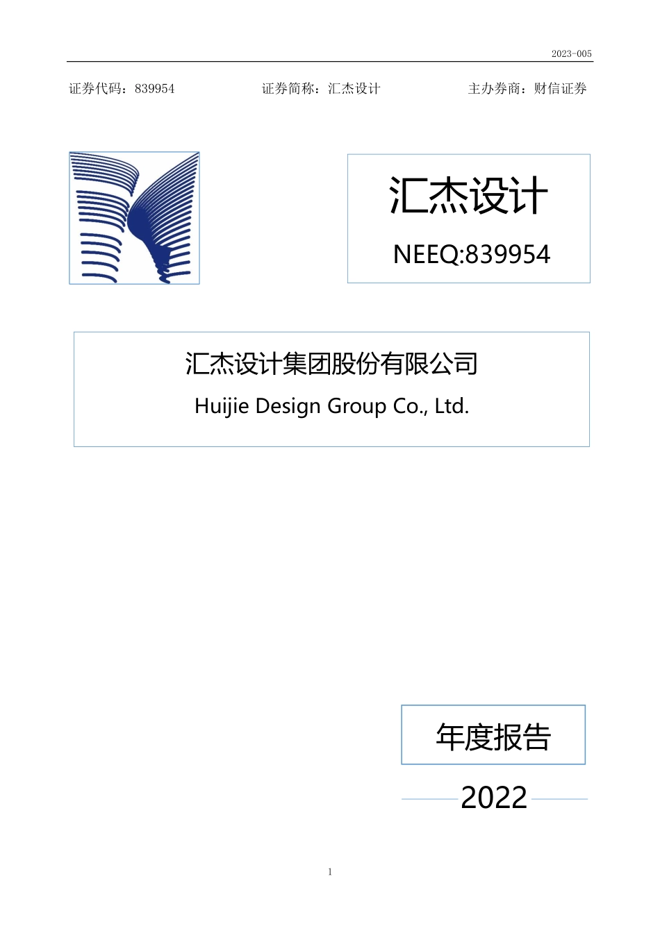 839954_2022_汇杰设计_2022年年度报告_2023-04-26.pdf_第1页