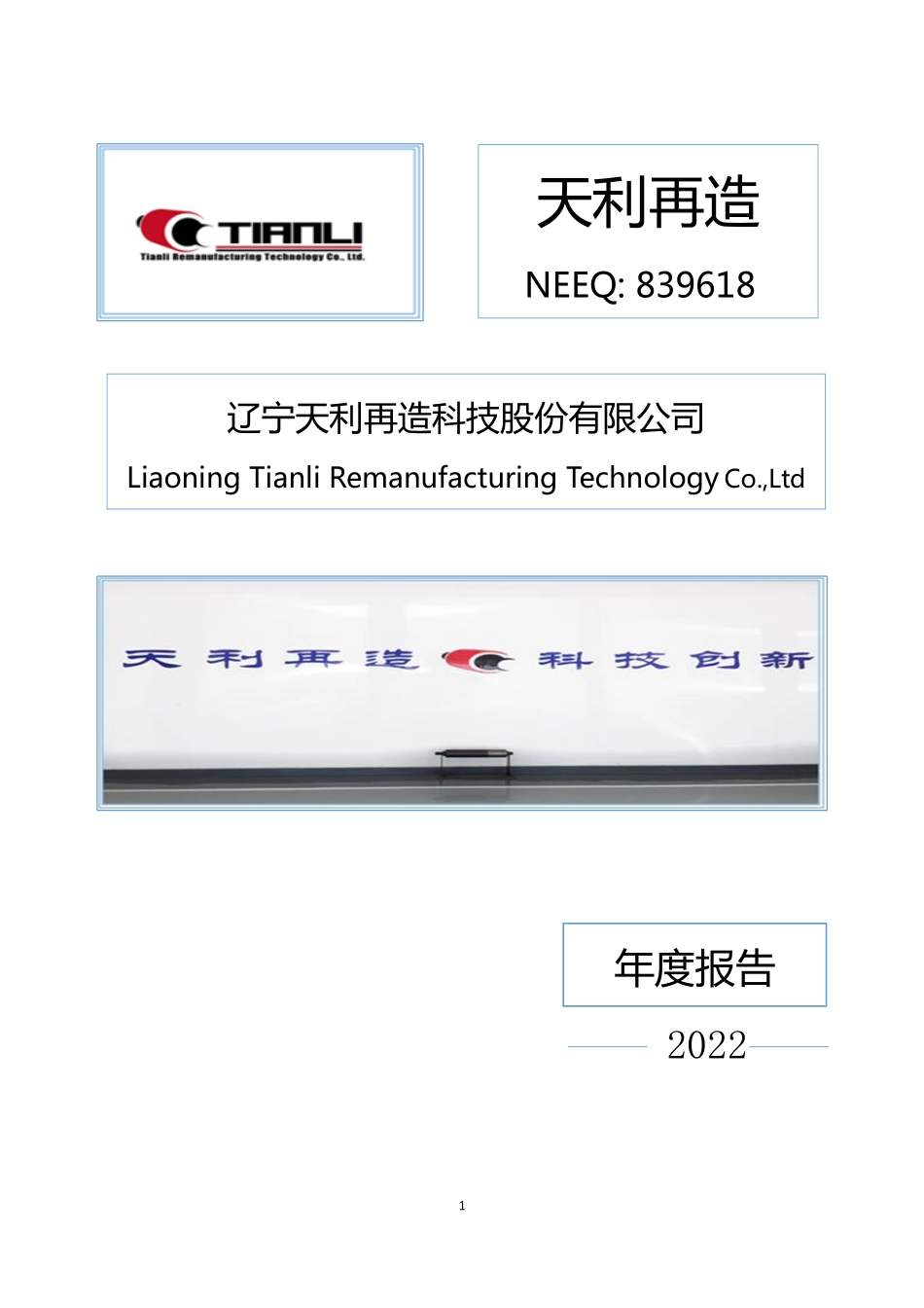 839618_2022_天利再造_2022年年度报告_2023-04-23.pdf_第1页