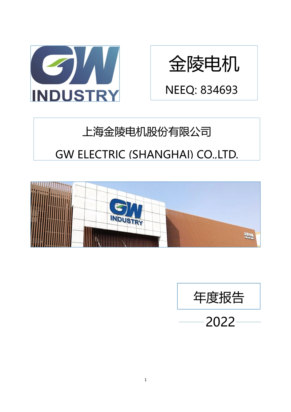 834693_2022_金陵电机_2022年年度报告_2023-04-19.pdf_第1页