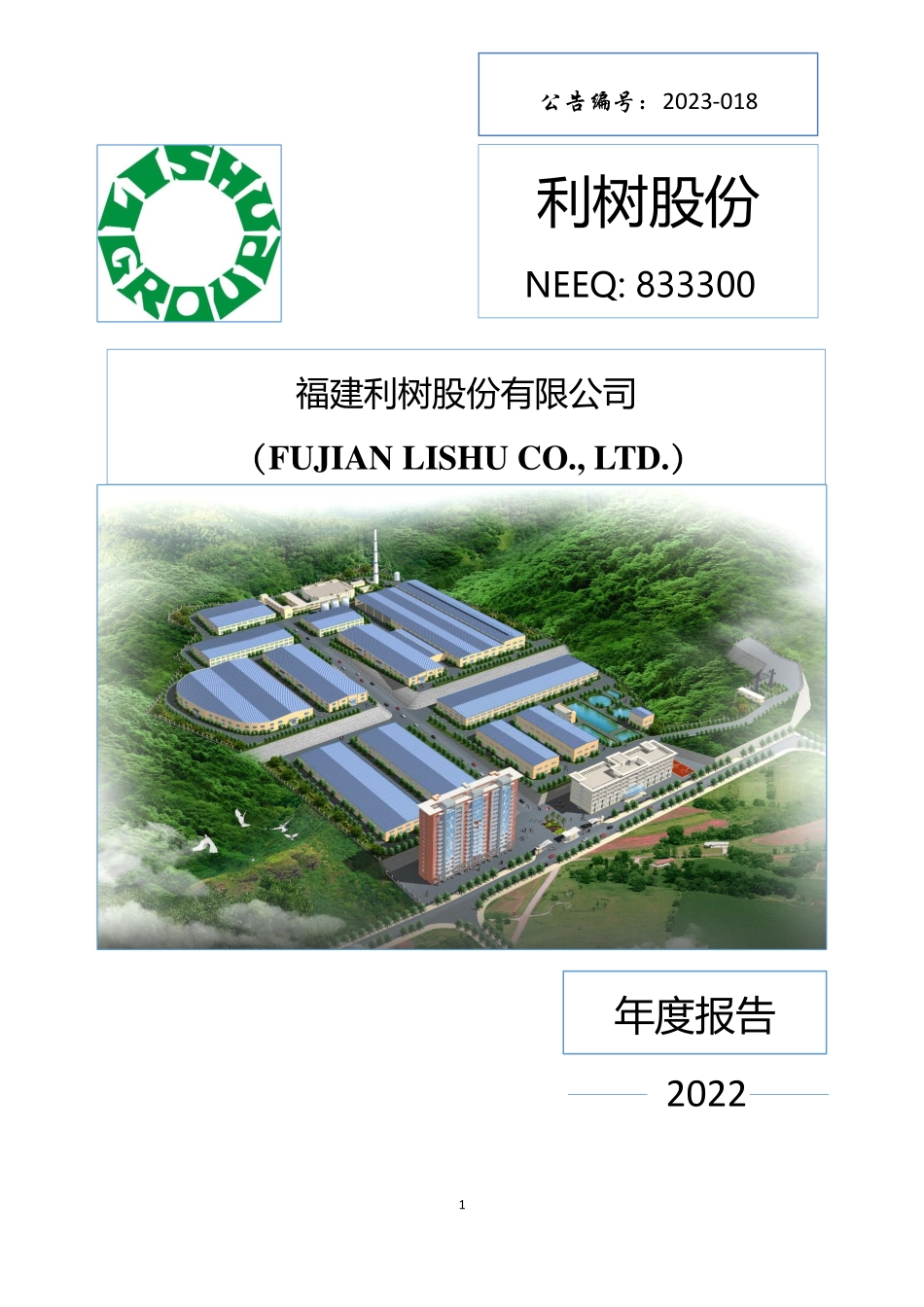 833300_2022_利树股份_2022年年度报告_2023-06-27.pdf_第1页