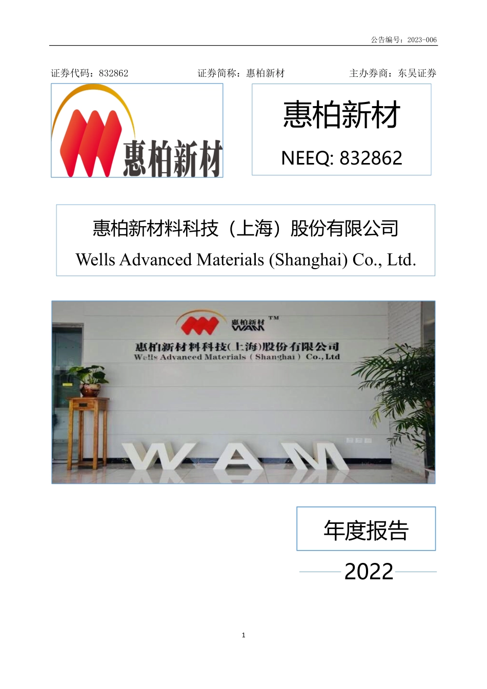 832862_2022_惠柏新材_2022年年度报告_2023-03-29.pdf_第1页