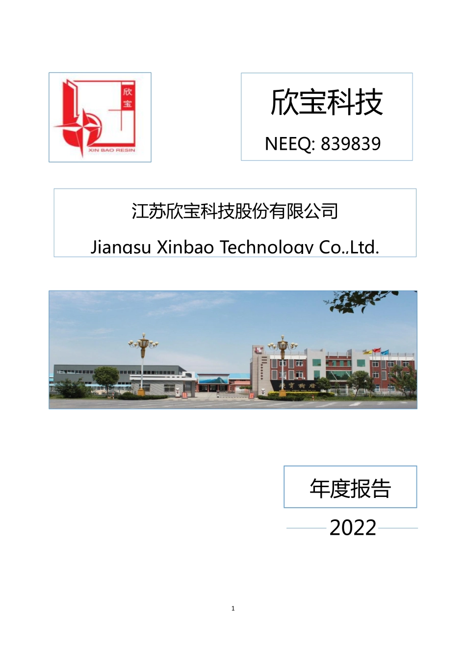 839839_2022_欣宝科技_2022年年度报告_2023-04-06.pdf_第1页