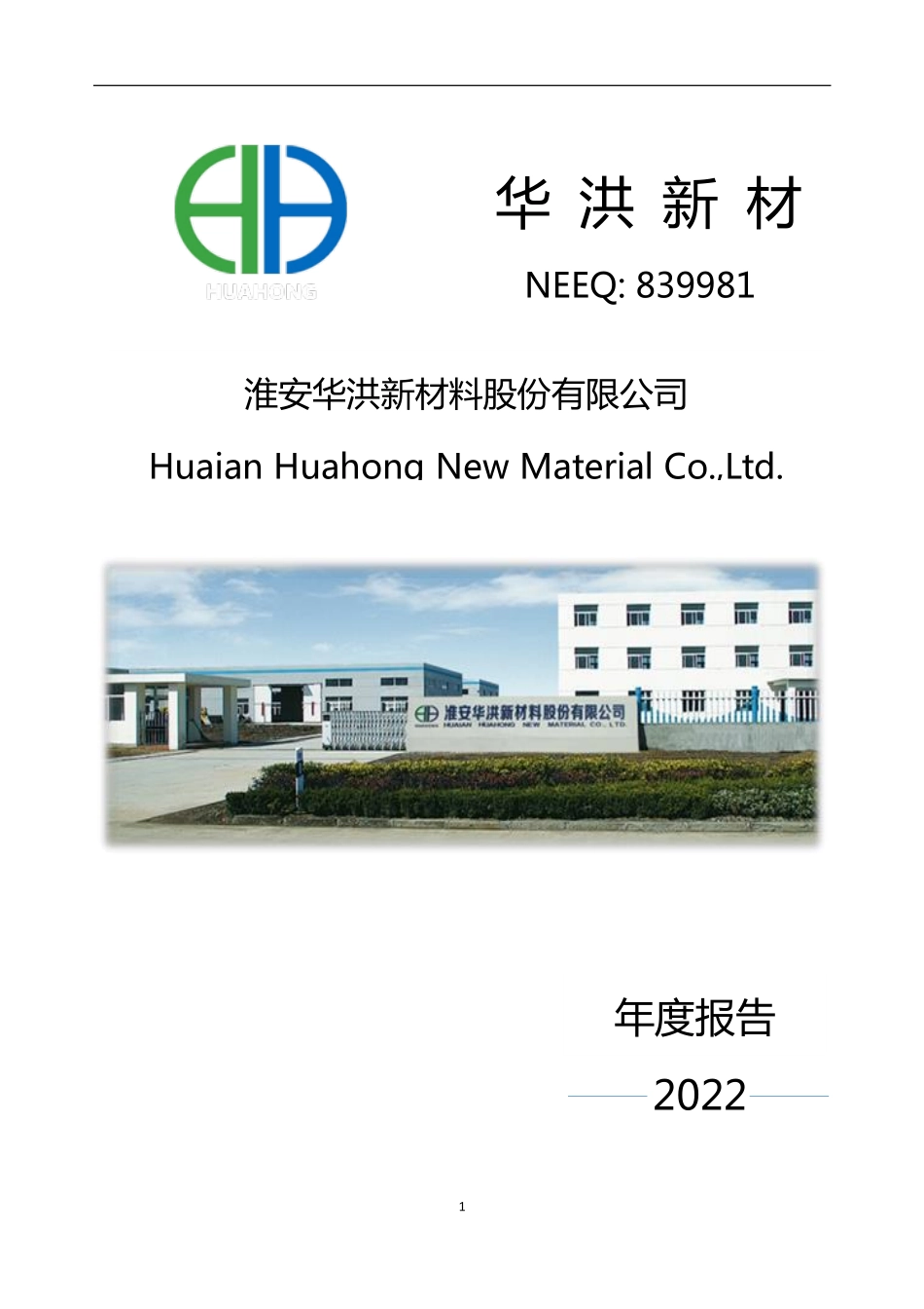 839981_2022_华洪新材_2022年年度报告_2023-04-20.pdf_第1页