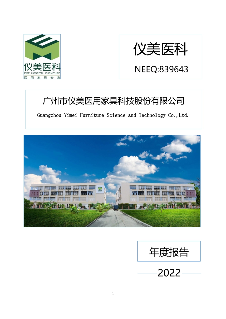 839643_2022_仪美医科_2022年年度报告_2023-04-26.pdf_第1页