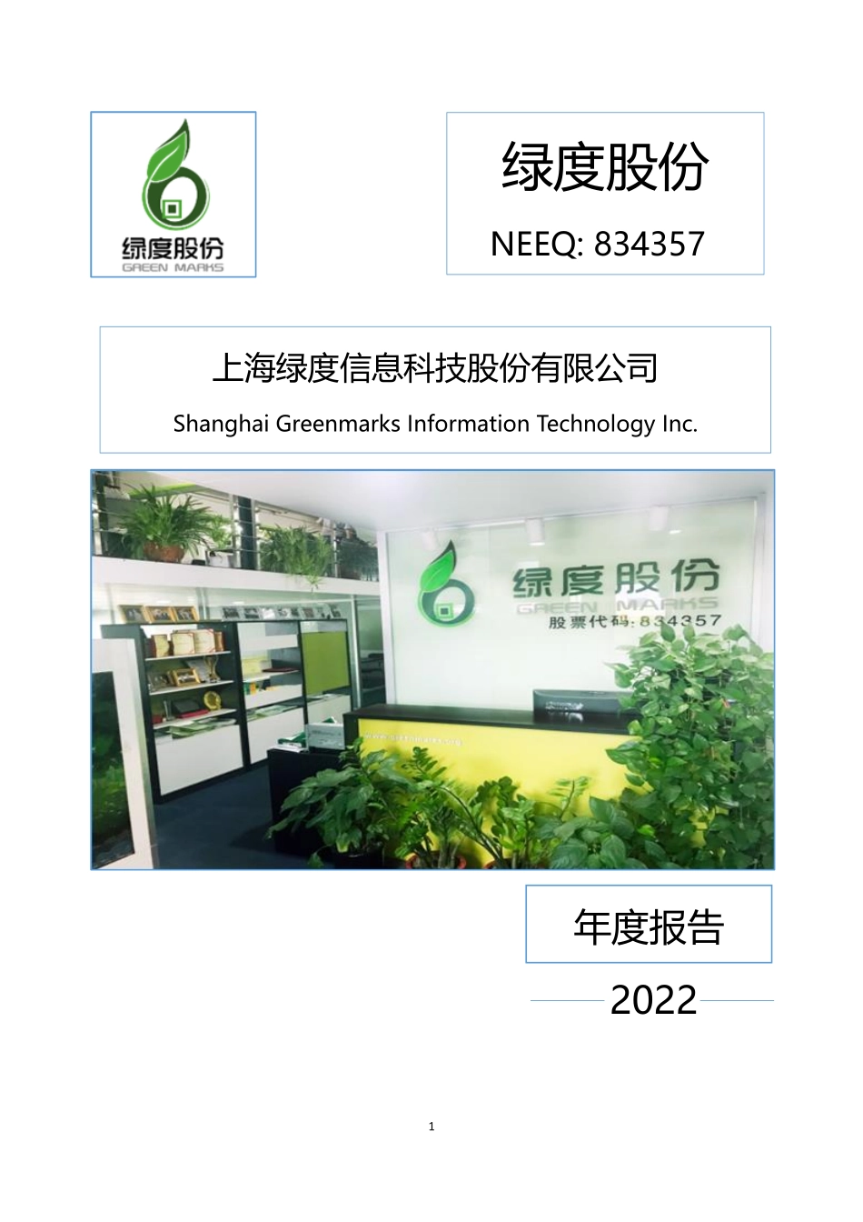 834357_2022_绿度股份_2022年年度报告_2023-04-23.pdf_第1页