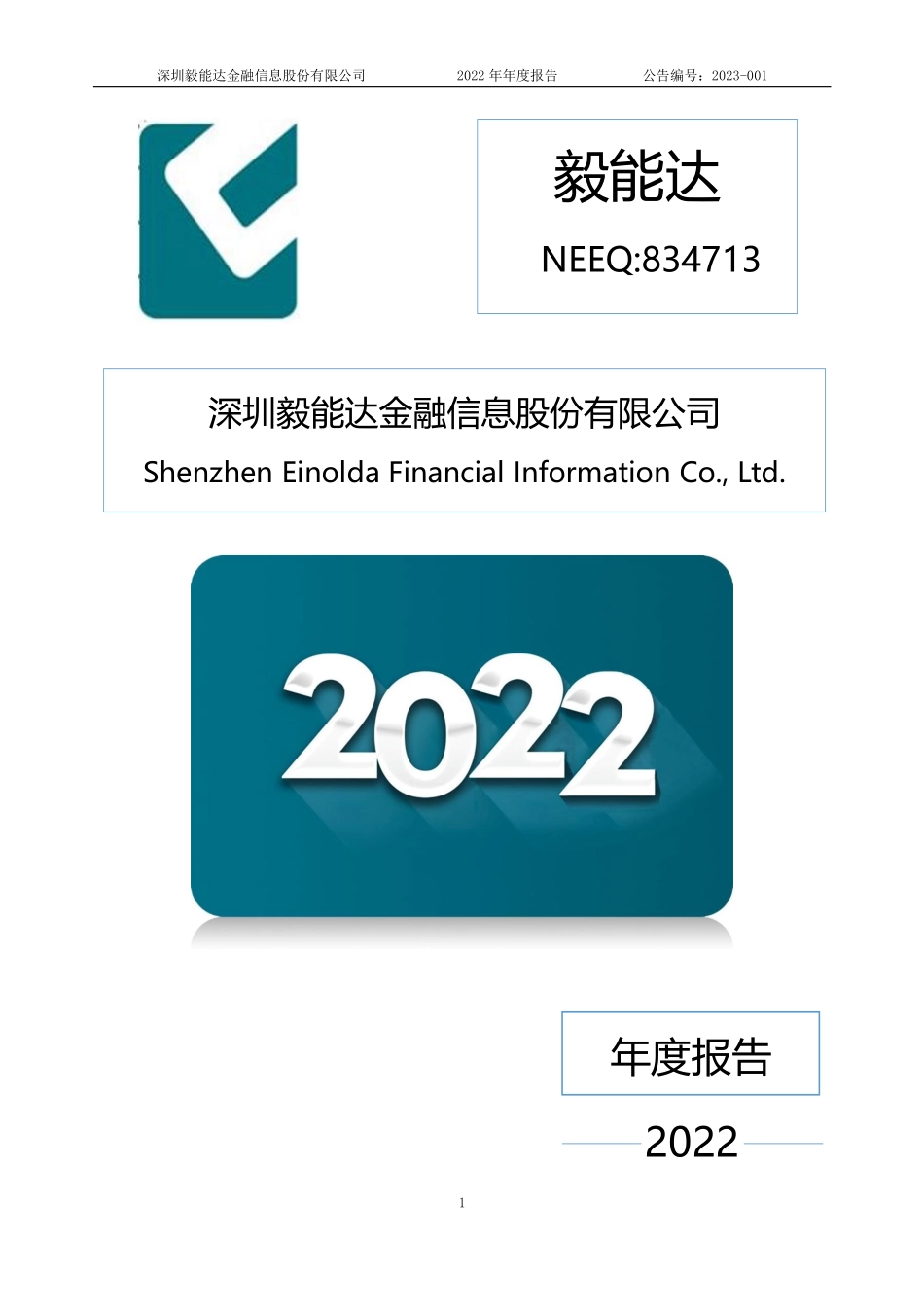 834713_2022_毅能达_2022年年度报告_2023-04-20.pdf_第1页