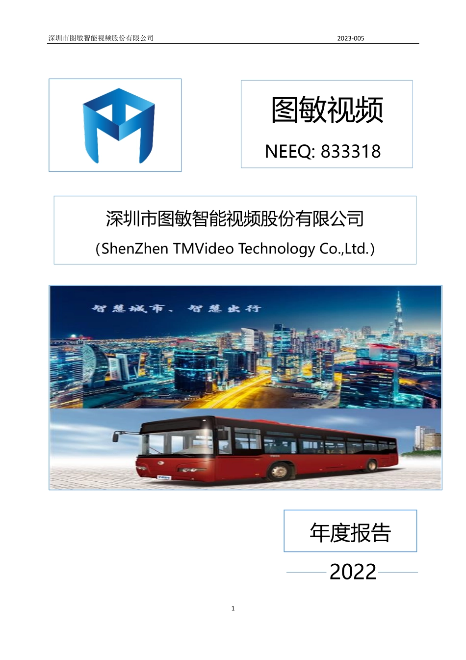 833318_2022_图敏视频_2022年年度报告_2023-04-23.pdf_第1页