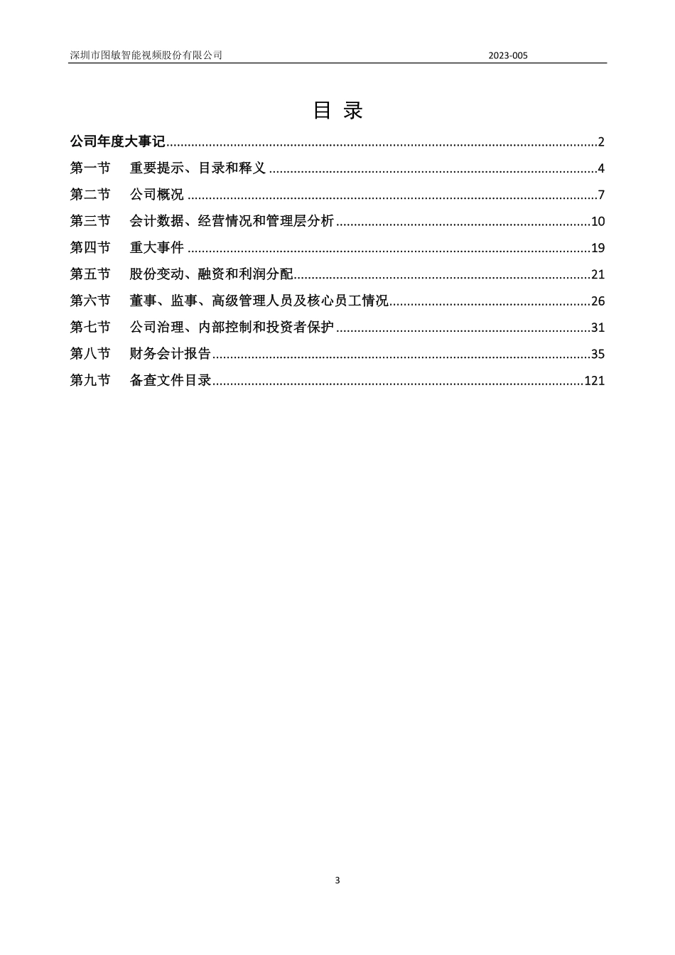 833318_2022_图敏视频_2022年年度报告_2023-04-23.pdf_第3页