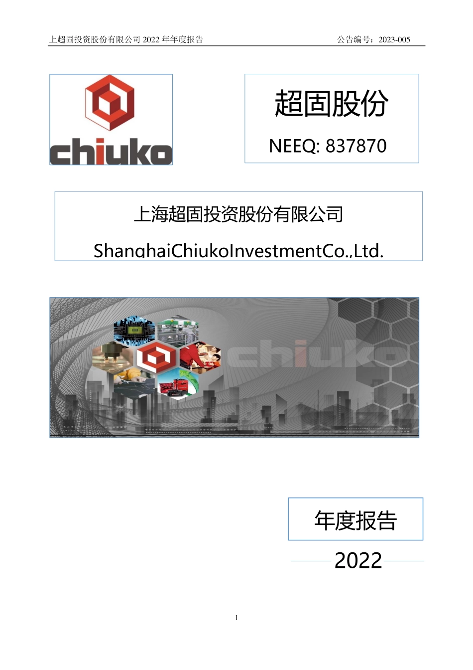 837870_2022_超固股份_2022年年度报告_2023-03-20.pdf_第1页