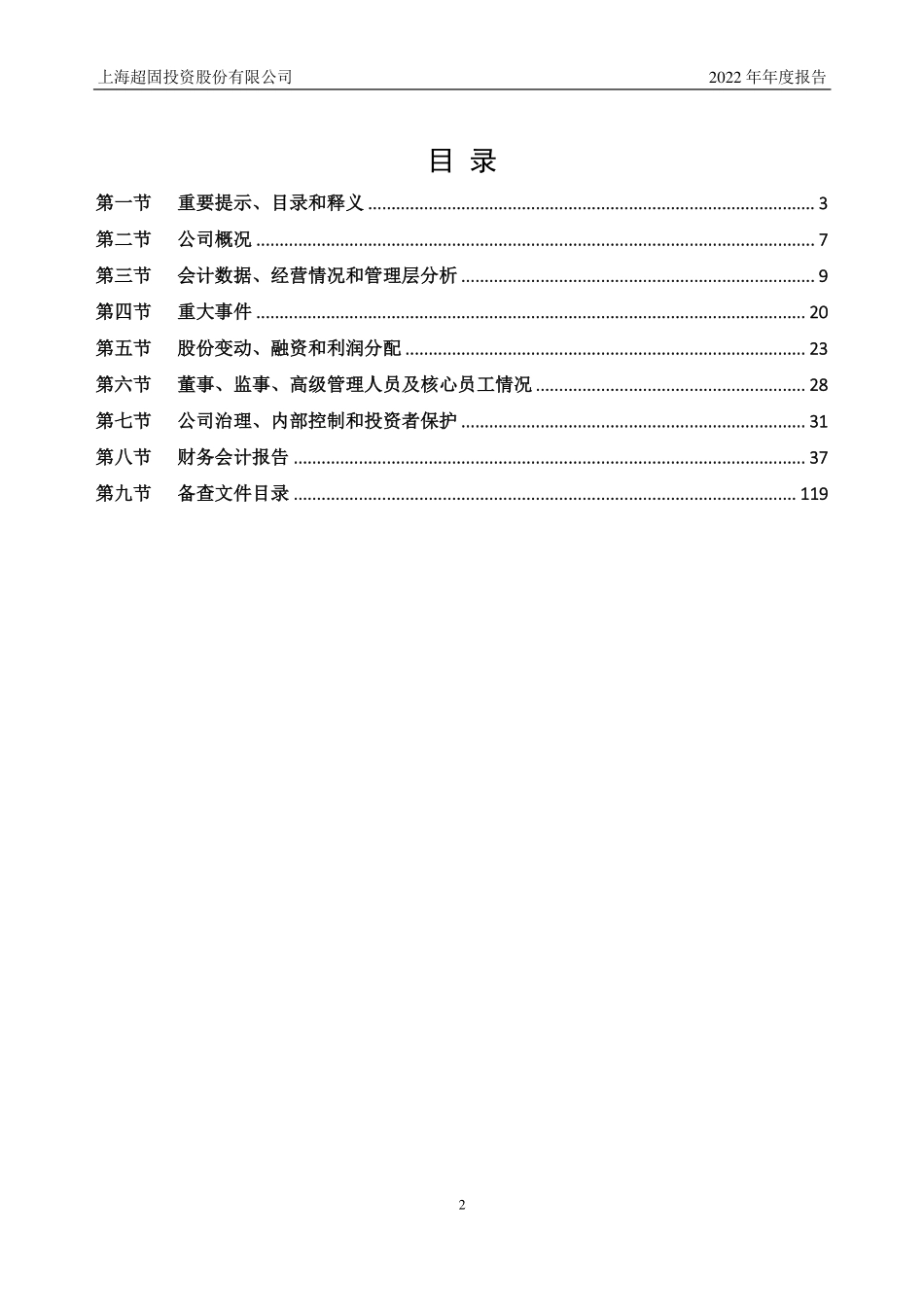 837870_2022_超固股份_2022年年度报告_2023-03-20.pdf_第2页