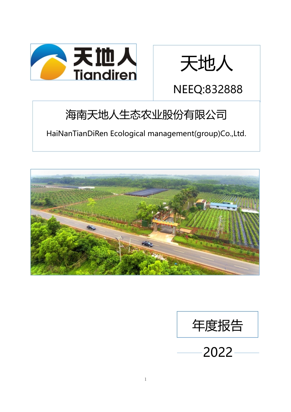 832888_2022_天地人_2022年年度报告_2023-04-27.pdf_第1页