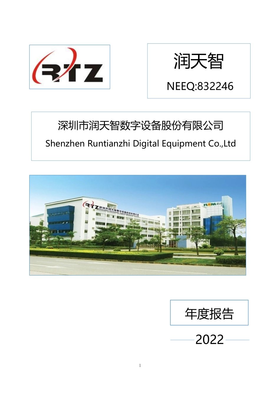 832246_2022_润天智_2022年年度报告_2023-09-18.pdf_第1页