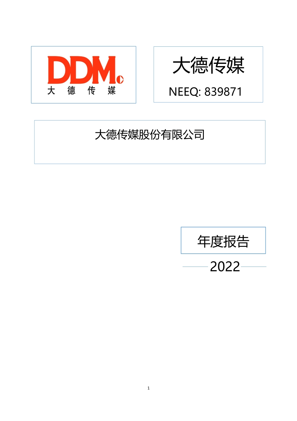 839871_2022_大德传媒_2022年年度报告_2023-04-19.pdf_第1页