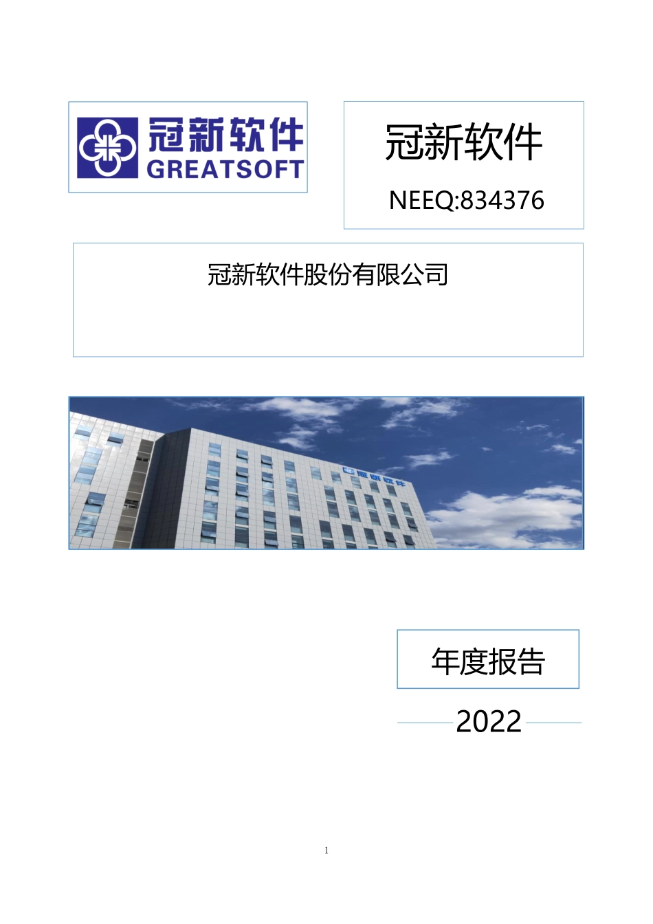 834376_2022_冠新软件_2022年年度报告_2023-04-26.pdf_第1页