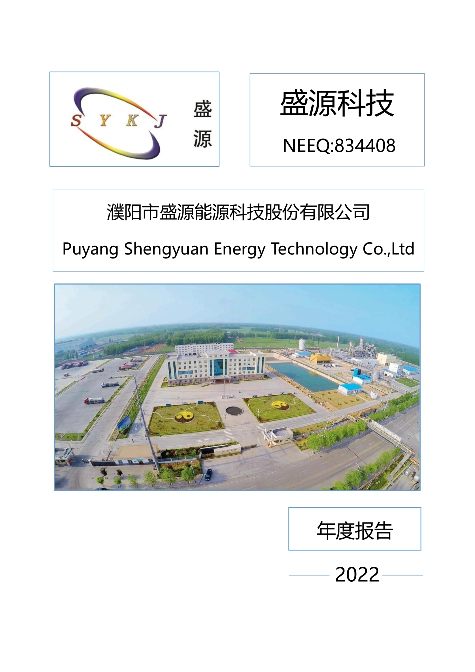 834408_2022_盛源科技_2022年年度报告_2023-04-25.pdf_第1页