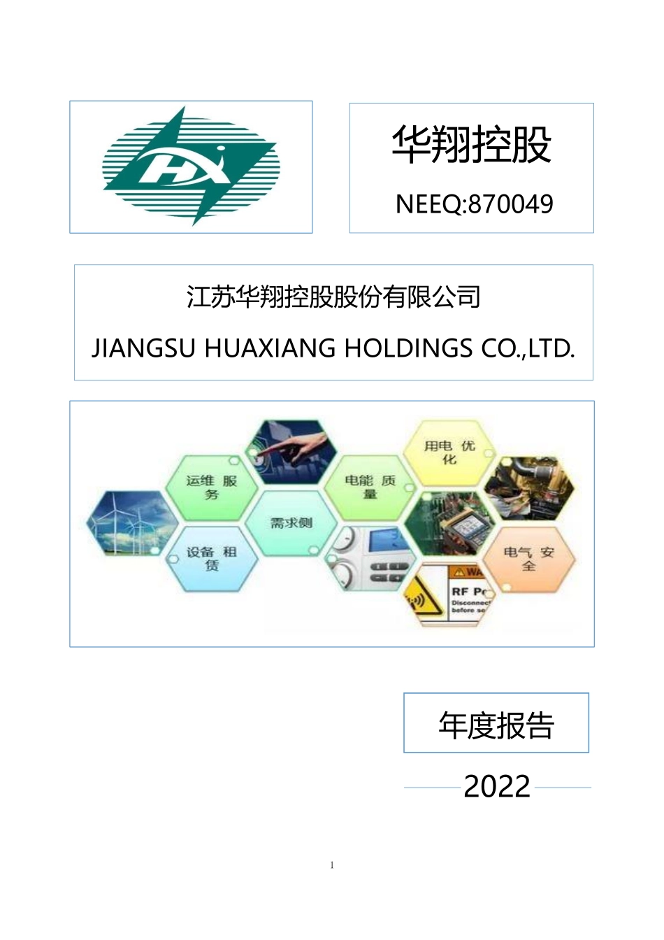 870049_2022_华翔控股_2022年年度报告_2023-04-25.pdf_第1页