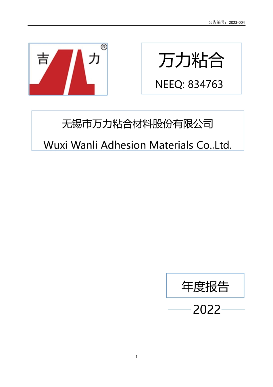 834763_2022_万力粘合_2022年年度报告_2023-04-26.pdf_第1页