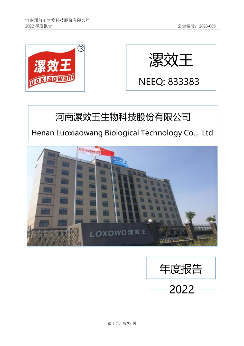 833383_2022_漯效王_2022年年度报告_2023-04-25.pdf_第1页