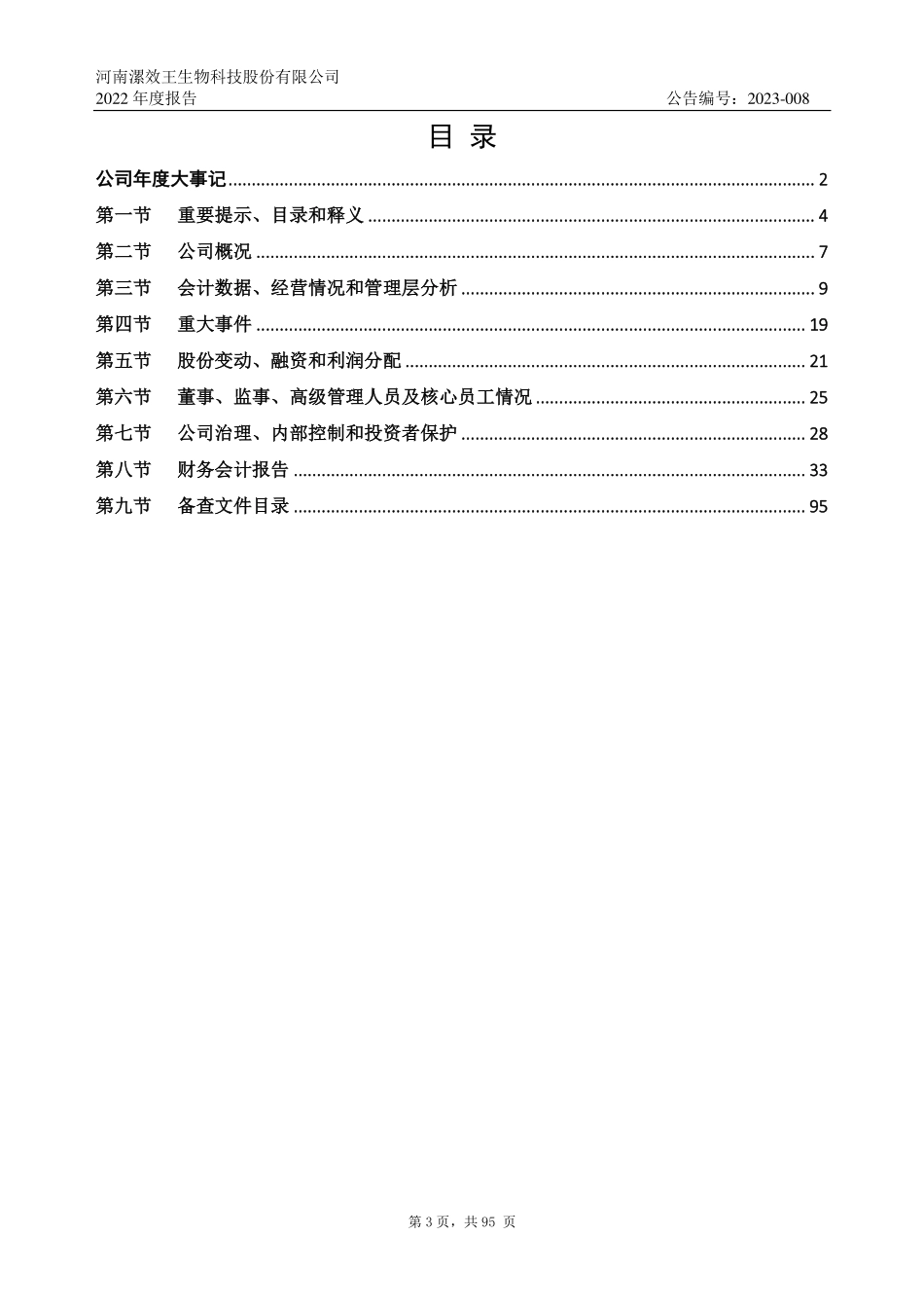833383_2022_漯效王_2022年年度报告_2023-04-25.pdf_第3页
