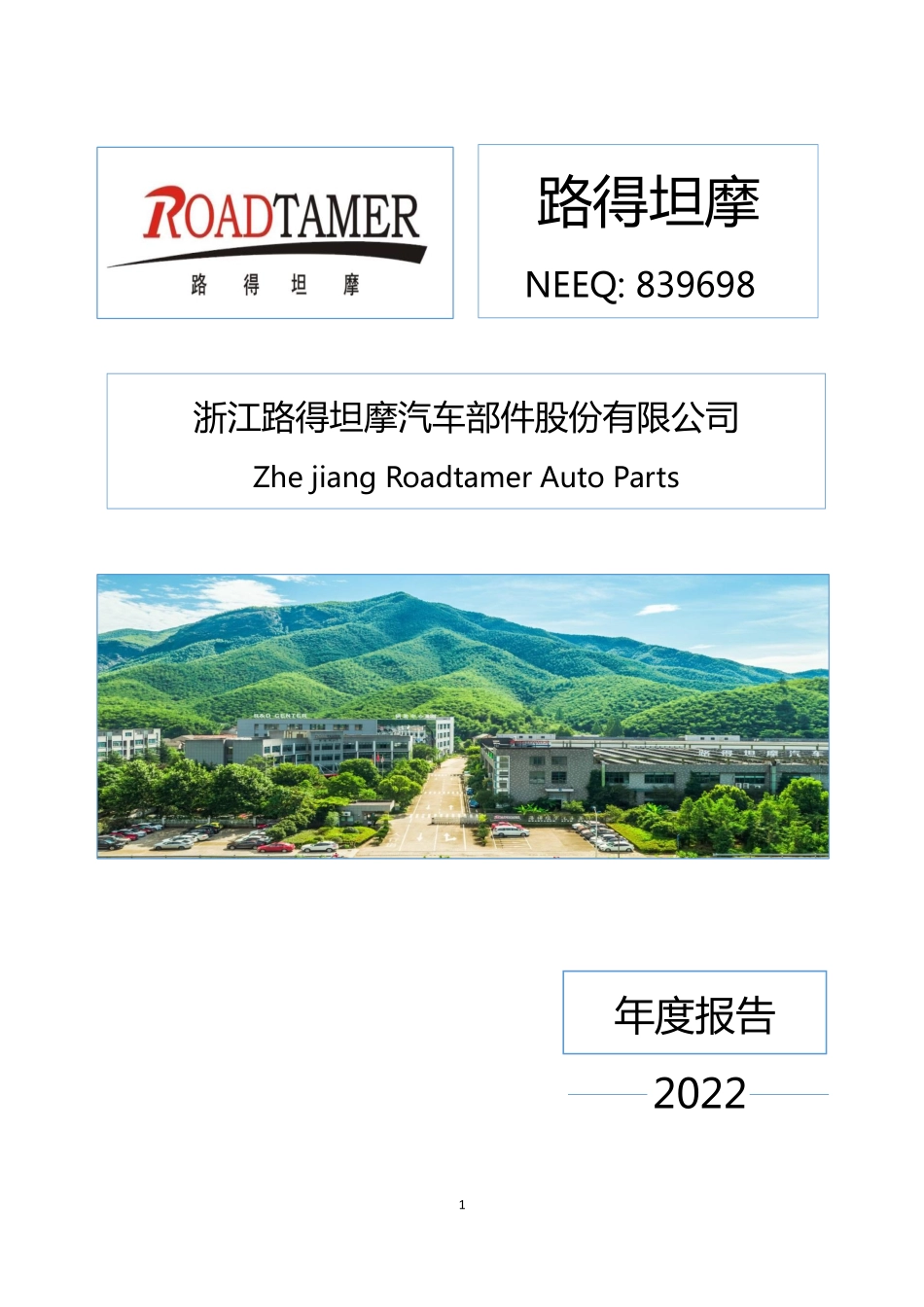 839698_2022_路得坦摩_2022年年度报告_2023-04-16.pdf_第1页