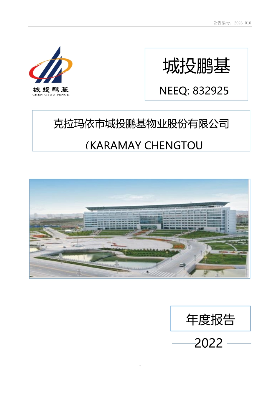 832925_2022_城投鹏基_2022年年度报告_2023-03-27.pdf_第1页