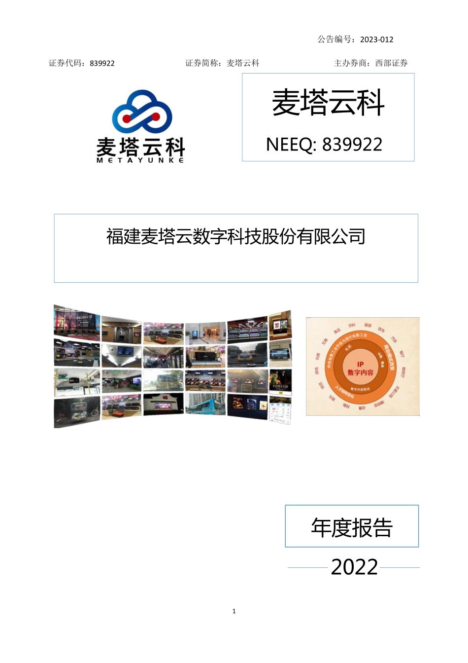 839922_2022_麦塔云科_2022年年度报告_2023-04-26.pdf_第1页