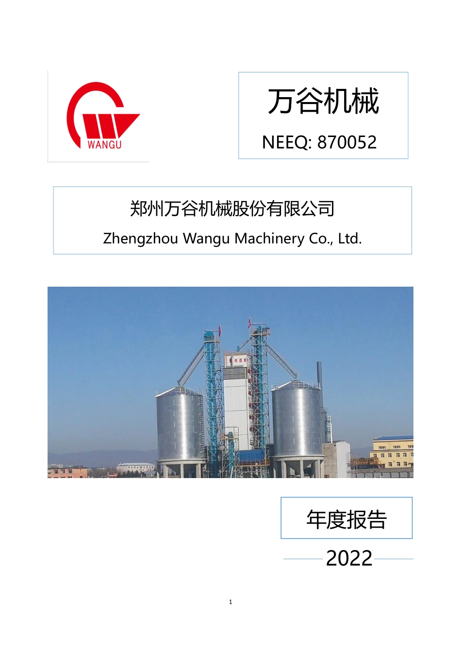 870052_2022_万谷机械_2022年年度报告_2023-04-23.pdf_第1页