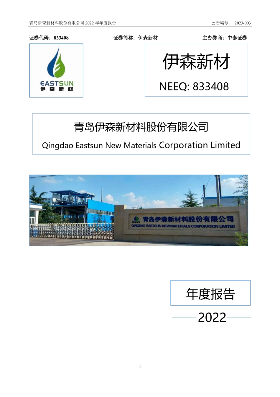833408_2022_伊森新材_2022年年度报告_2023-03-05.pdf_第1页